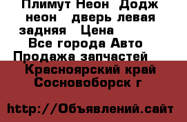 Плимут Неон2(Додж неон2) дверь левая задняя › Цена ­ 1 000 - Все города Авто » Продажа запчастей   . Красноярский край,Сосновоборск г.